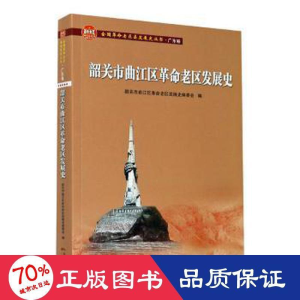 醉染图书韶关市曲江区老区发展史9787218140001