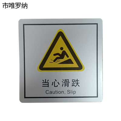 市唯罗纳当心滑跌(临客)80×80mm 张