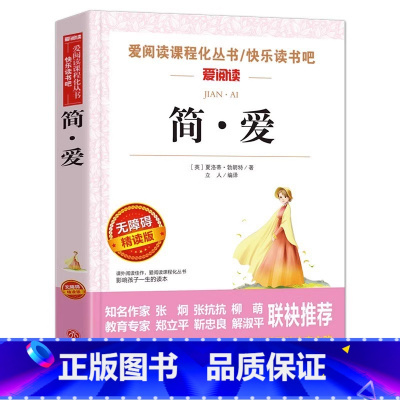 简爱 [正版]六年级必读课外阅读书籍原著 全集经典读本小学老师 小学生小说 适合6年级学生看的课外书故乡鲁迅的书