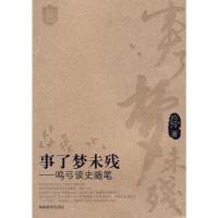 正版新书]事了梦未残——鸣弓读史随笔鸣弓9787535563132