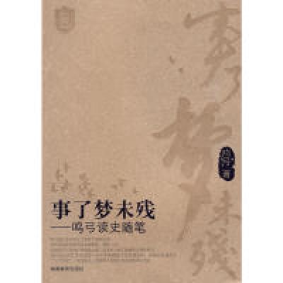 正版新书]事了梦未残——鸣弓读史随笔鸣弓9787535563132