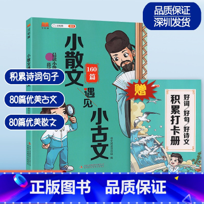 语文 [正版] 小散文遇见小古文小学1-6年级人教版语文通用古诗词大全每日一读晨诵暮读好词好句音频朗读优美句子作文素材积