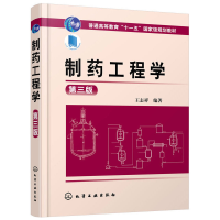 正版新书]制药工程学(王志祥)(第三版)王志祥 著9787122244697