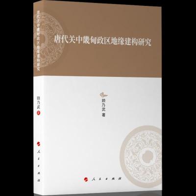 正版新书]唐代关中畿甸政区地缘建构研究顾乃武 著9787010231525