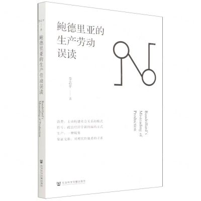 [N]鲍德里亚的生产劳动误读-9787520195836