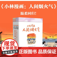 小林漫画:人间烟火气 小林2022新作回归——艰难时刻的心灵良药