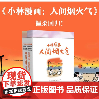 小林漫画:人间烟火气 小林2022新作回归——艰难时刻的心灵良药