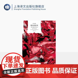 殷红的花朵 译文经典 [英]约翰·高尔斯华绥 著 黄杲炘 译 诺贝尔文学奖 翻译家周克希先生 现实主义 含慕夏四季插图