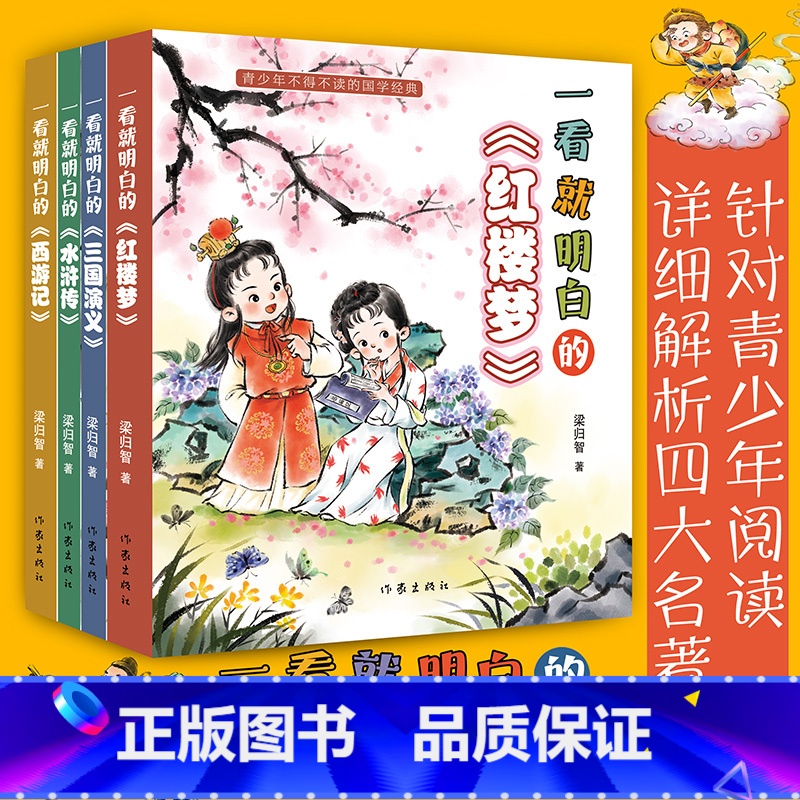 全套4册 [正版] 一看就明白的红楼梦 三国演义 水浒传 西游记 全套任选梁归智四大名著青少年小学生课外阅读书籍儿童