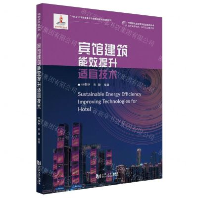 [N]宾馆建筑能效提升适宜技术/中国建筑能效提升适宜技术丛书-9787576509700