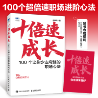 正版新书]十倍速成长100个让你少走弯路的职场心法任康磊 著9787