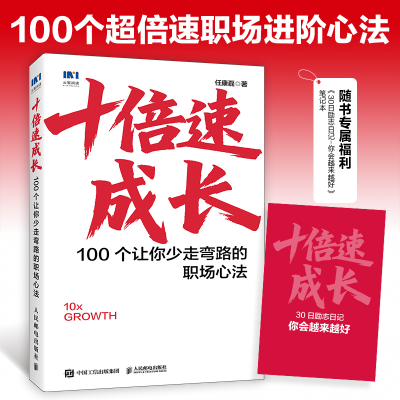 正版新书]十倍速成长100个让你少走弯路的职场心法任康磊 著9787
