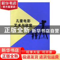 正版 儿童电影艺术与欣赏 周晓波主编 清华大学出版社 9787302324