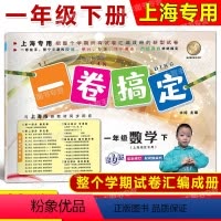 1年级下 数学 [正版]2024春一卷搞定 数学 一年级第二学期/1年级下 配套上海二期课改数学小学单元测试试卷全新修订