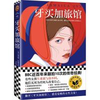 正版新书]牙买加旅馆(英)达芙妮·杜穆里埃 著 刘国伟 译97875559