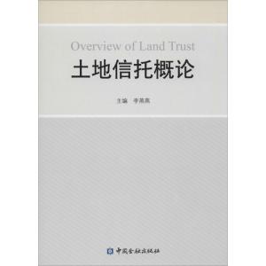 正版新书]土地信托概论李燕燕9787504977939
