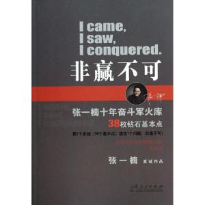 正版新书]非赢不可张一楠9787209079099