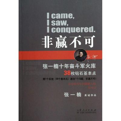 正版新书]非赢不可张一楠9787209079099