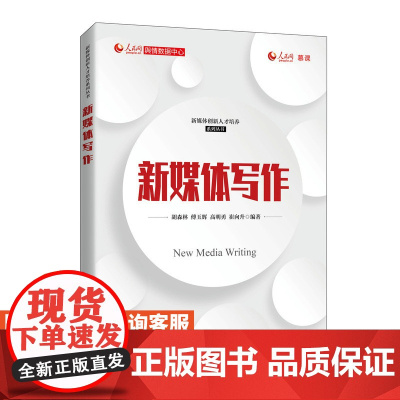 新媒体写作胡森林,傅玉辉,高明勇,崔向升9787115550736人民邮电出版社