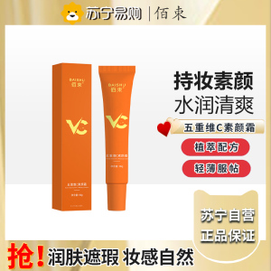 佰束五重维C素颜霜30g 提亮肤色清爽滋润不卡粉遮瑕隔离乳