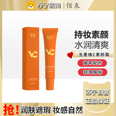 佰束五重维C素颜霜30g 提亮肤色清爽滋润不卡粉遮瑕隔离乳