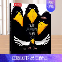 平装⭐飞往月亮的乌鸦[反霸凌] [正版] 飞往月亮的乌鸦3-6岁绘本故事黑猫克莱蒙天堂鸟小黑牛闯祸了幼儿园儿童绘本反霸凌