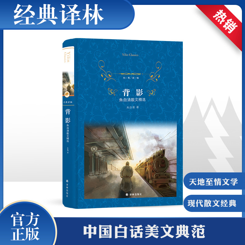 醉染图书背影 朱自清散文精选9787544777483