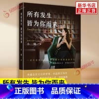所有发生皆为你而来 [正版]所有发生皆为你而来 小焓 从多维视角为现代迷茫的人传递正向能量 心灵与修养国学智慧佛学书籍修