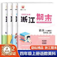 [醉染正版]2022新版 励耘书业 浙江期末 四年级上册语文数学英语科学全套4册 小学4年级上分类真题试卷全省各地期中期