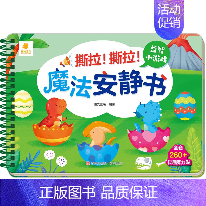 魔法安静书第二辑[益智小游戏] [正版]全景启蒙安静书绘本0到3岁 一两岁宝宝撕撕书籍益智早教启蒙安静手撕书魔术贴拉粘贴