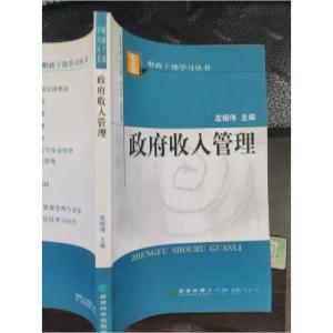 正版新书]政府收入管理左绍伟 主编9787505852020