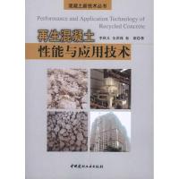 正版新书]再生混凝土性能与应用技术李秋义9787802278554