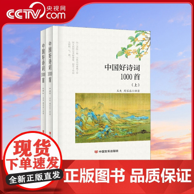 [央视网]中国好诗词1000首精装上下册 王爽 周家丞 中国言实出版社 9787517140665 YG