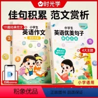 [时光学]小学生英语优美句子+作文范文 小学通用 [正版]小学英语优美句子积累大全英语绘本三四年级英语晨读美文每日一读小