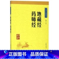 [正版]书店 地藏经药师经/中华经典藏书 责编:张彩梅|校注:许颖 中华书局 宗教