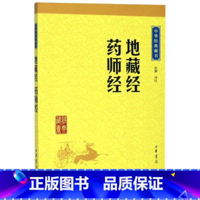 [正版]书店 地藏经药师经/中华经典藏书 责编:张彩梅|校注:许颖 中华书局 宗教
