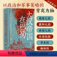 [正版] 汗青堂丛书121大汉帝国在巴蜀修订本:蜀汉天命的振扬与沉坠 饶胜文著 三国蜀汉通史赤壁之战 中国古代史