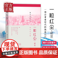 [正版书籍] 一粒红尘·昭觉:纪念版 独木舟 一粒红尘 吴奇隆 颖儿 杨洋 增补全新番外 附精美别册 青春文学书籍 都市