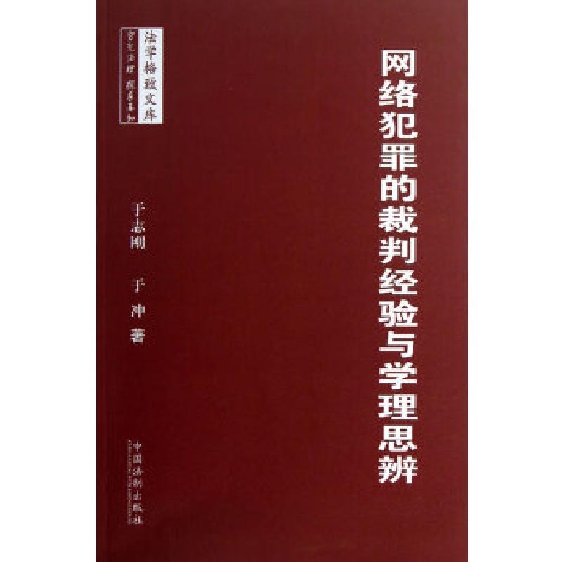 正版新书]网络犯罪的裁判经验与学理思辨——法学格致文库系列于