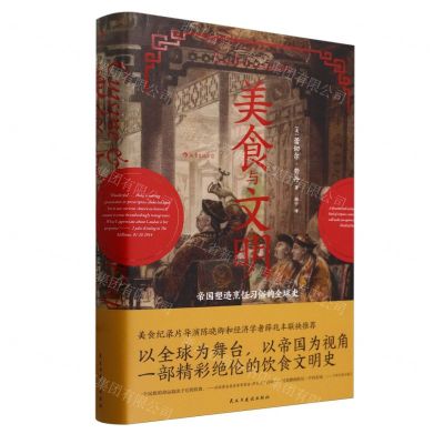 [N]美食与文明(帝国塑造烹饪习俗的全球史)(精)-9787513931137