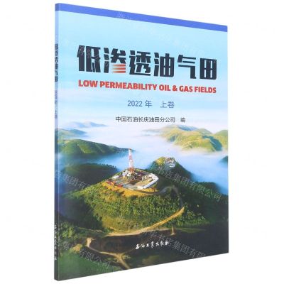 [N]低渗透油气田(2022年上卷)-9787518354665