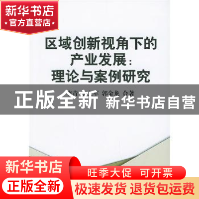 正版 区域创新视角下的产业发展:理论与案例研究 李青,李文军,
