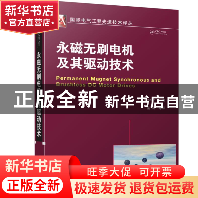 正版 永磁无刷电机及其驱动技术/国际电气工程先进技术译丛 (美)