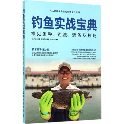 正版新书]钓鱼实战宝典:常见鱼种、钓法、装备及技巧王少臣9787
