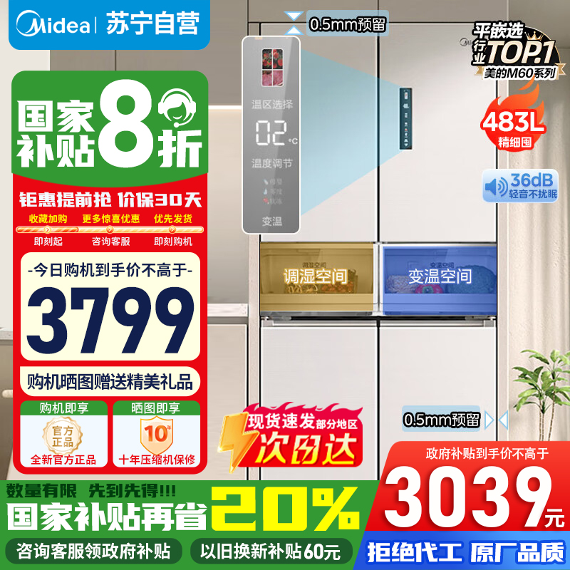 [政府补贴]美的483升十字双开门四门超大容量家用智能风冷无霜冰箱超薄嵌入BCD-483WSPZM(E)苏宁自营以旧换新