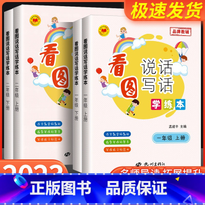 看图说话写话 一年级上 [正版]2023新版 孟建平看图说话写话学练本小学一1二2年级上册下册小学生句子积累作文写作入门