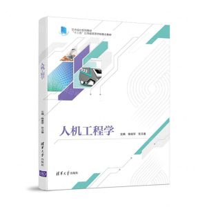 [N]人机工程学(艺术设计系列教材十三五江苏省高等学校重点教材)-9787302602552