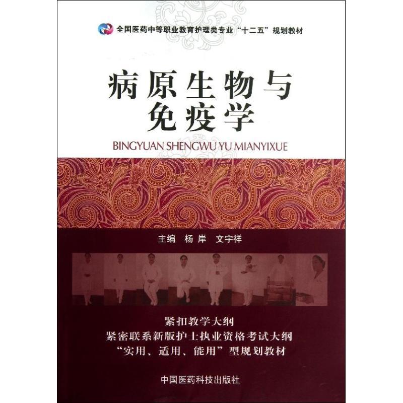 正版新书]病原生物与免疫学杨岸9787506762786