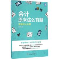会计原来这么有趣:零基础从业篇
