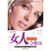 正版新书]这样的女人会来事会赚钱马银春9787504464101